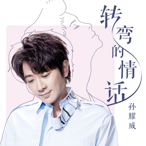 转弯的情话 – Single – 孙耀威-hiresz.com