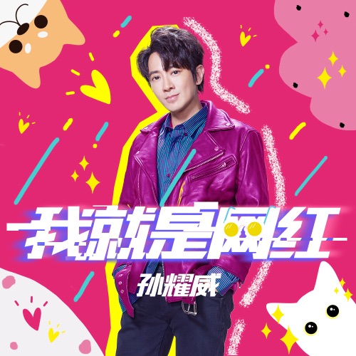 我就是网红 – Single – 孙耀威-hiresz.com