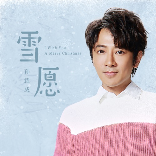 雪愿 – Single – 孙耀威-hiresz.com