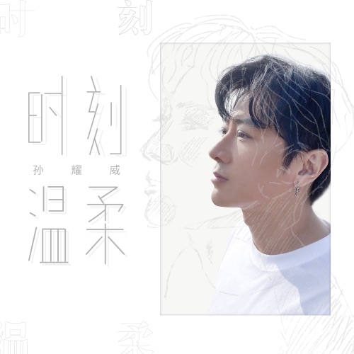 时刻温柔 – Single – 孙耀威-hiresz.com