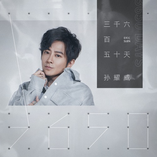 三千六百五十天 – Single – 孙耀威-hiresz.com