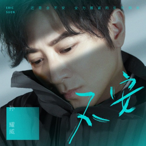不安 – Single – 孙耀威-hiresz.com