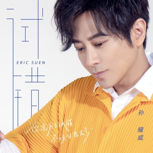 试错 – Single – 孙耀威-hiresz.com