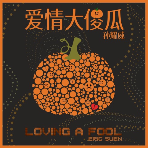 爱情大傻瓜 – Single – 孙耀威-hiresz.com