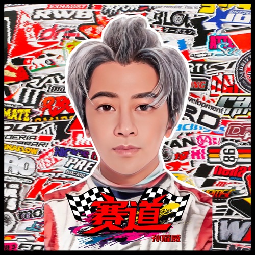 赛道 – Single – 孙耀威-hiresz.com