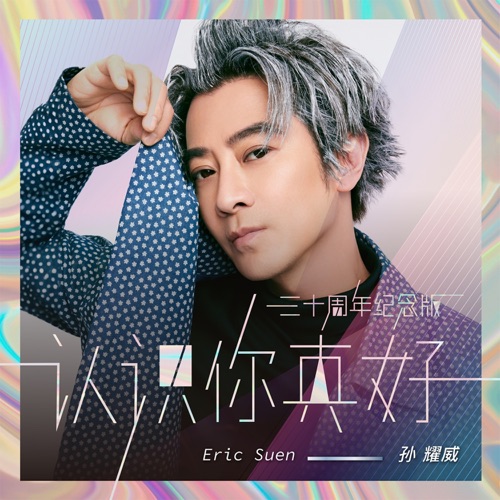 认识你真好(三十周年纪念版) – Single – 孙耀威-hiresz.com