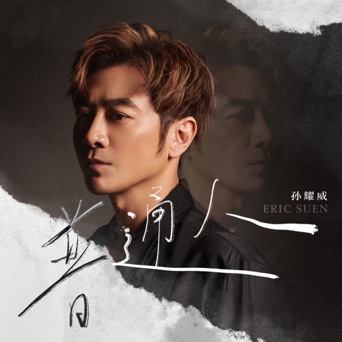 普通人 – Single – 孙耀威-hiresz.com