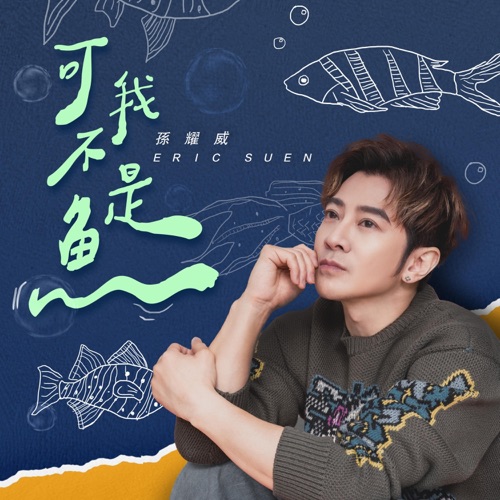 可我不是鱼 – Single – 孙耀威-hiresz.com