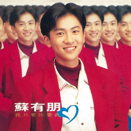 我只要你愛我 – 苏有朋-无损音乐下载