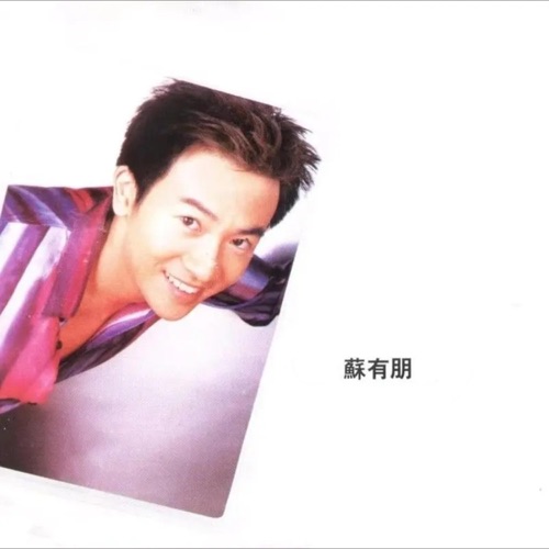 一路顺风 – Single – 苏有朋 & 舒高-hiresz.com