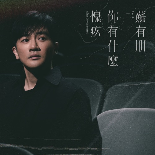 你有什么愧疚 – Single – 苏有朋-hiresz.com