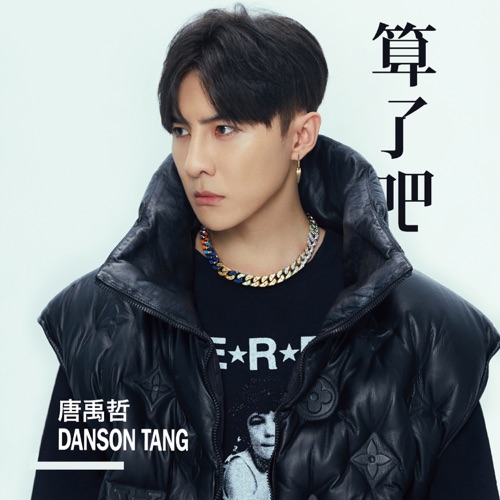 算了吧 (feat. 小春 Kenzy) – Single – 唐禹哲-hiresz.com