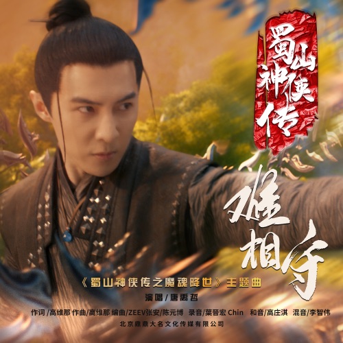 难相守 – Single – 唐禹哲-hiresz.com