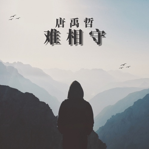 难相守 (电影《蜀山神侠传之魔魂降世》主题曲) – Single – 唐禹哲-hiresz.com