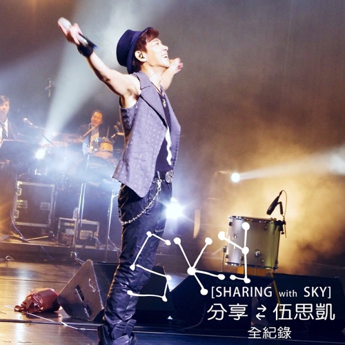 分享 – 伍思凯-无损音乐下载