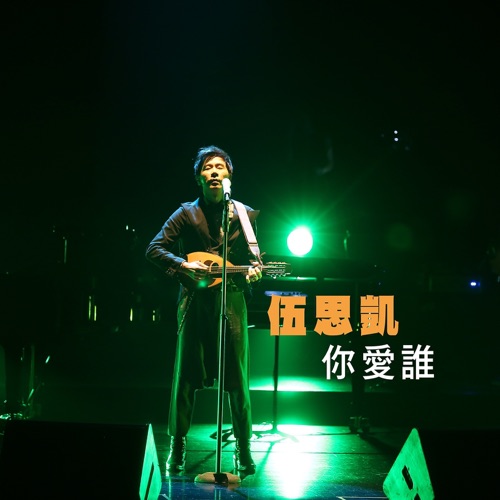 你爱谁? – 伍思凯-hiresz.com