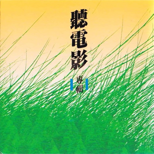 听电影 – 伍思凯, 郑怡, 曲祐良 & 马毓芬-hiresz.com
