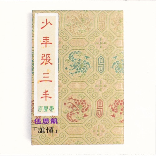 电视剧《少年张三丰》原声带 – 伍思凯-hiresz.com