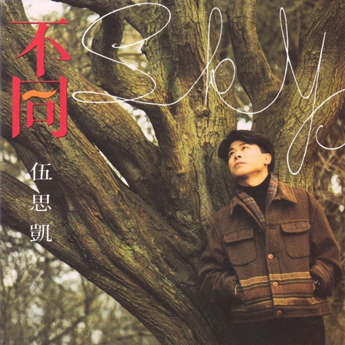 不同 – 伍思凯-hiresz.com