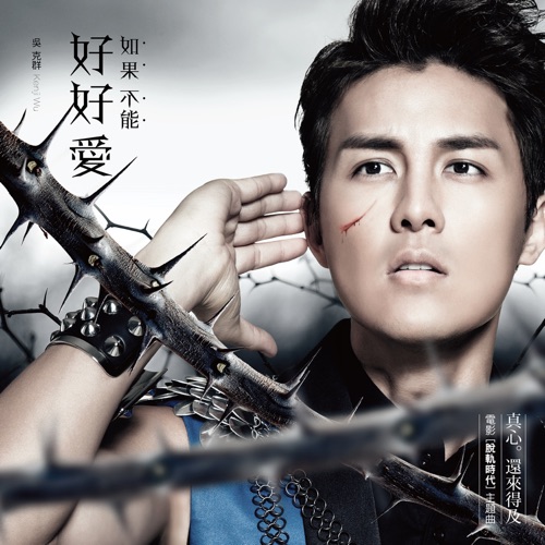 如果不能好好爱(Original Soundtrack of 脱轨时代) – Single – 吴克群-hiresz.com