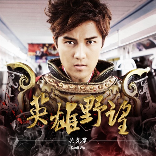 英雄野望 – Single – 吴克群-hiresz.com