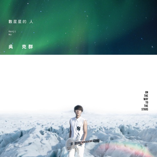 数星星的人 – 吴克群-hiresz.com