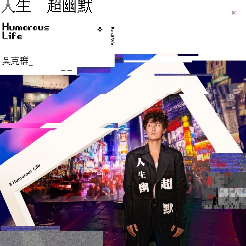 人生超幽默 – 吴克群-hiresz.com