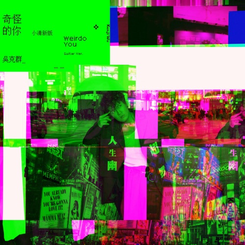 奇怪的你 (小清新版) – Single – 吴克群-hiresz.com