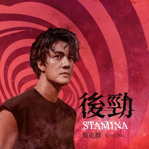后劲 (feat. 惠若琪) – Single – 吴克群-hiresz.com