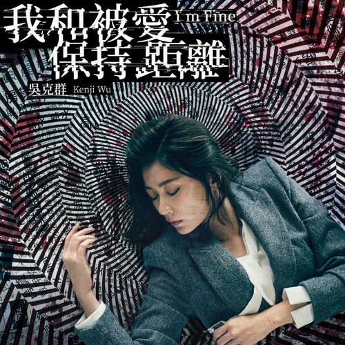 我和被爱保持距离 – Single – 吴克群-hiresz.com