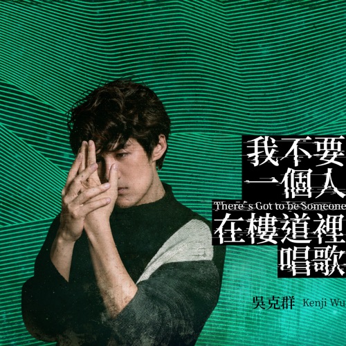 我不要一个人在楼道里唱歌 (单人版) – Single – 吴克群-hiresz.com