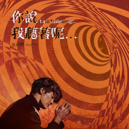 你说 我听着呢… – Single – 吴克群-hiresz.com