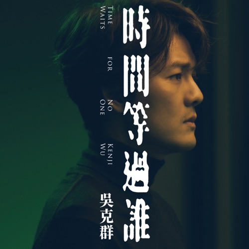 时间等过谁 – Single – 吴克群-hiresz.com