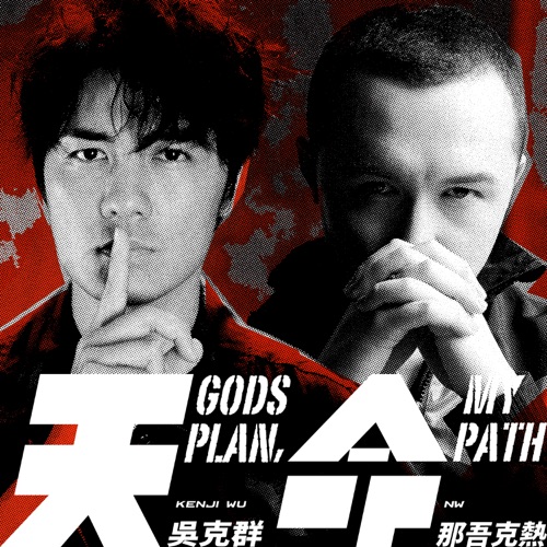 天命 (feat. 那吾克热-NW) – Single – 吴克群-hiresz.com