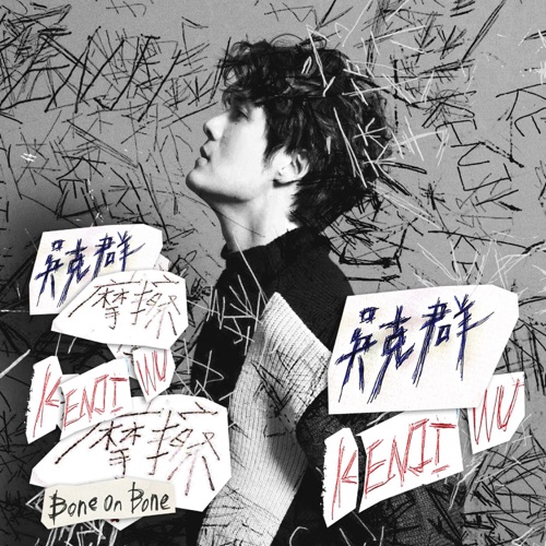 摩擦 – Single – 吴克群-hiresz.com