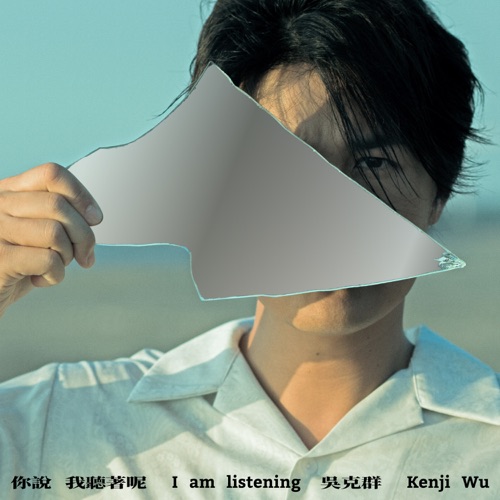 你说 我听着呢 – 吴克群-hiresz.com