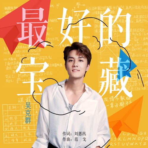 最好的宝藏 – Single – 吴克群-hiresz.com