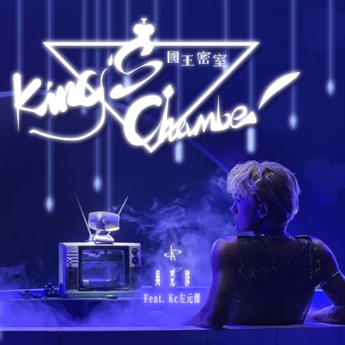 国王密室 (feat. Kc 左元杰) – Single – 吴克群-hiresz.com