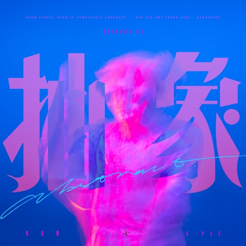 抽象 – Single – 吴克群-hiresz.com