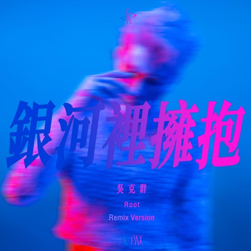 银河里拥抱 (Root Remix) – Single – 吴克群-hiresz.com