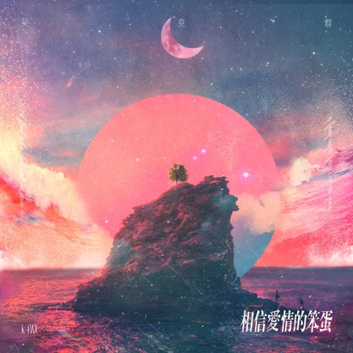 相信爱情的笨蛋 – Single – 吴克群-hiresz.com