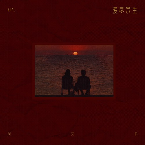 爱尽余生 – Single – 吴克群-hiresz.com