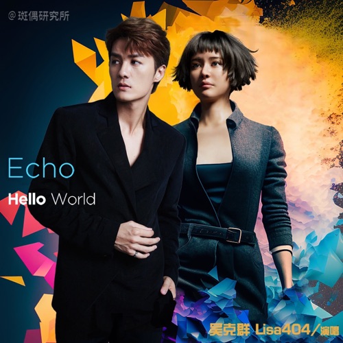 Echo Hello World – Single – 吴克群 & Lisa404-hiresz.com
