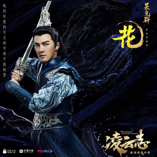 花 (影视剧《凌云志》插曲) – Single – 吴克群-hiresz.com