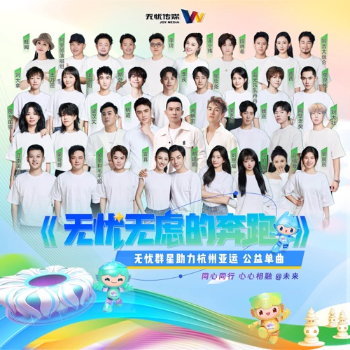 无忧无虑的奔跑 – Single – 刘畊宏, 吴克群, 李茂 & 刘思瑶-hiresz.com
