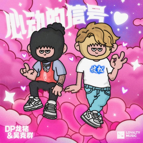 心动的信号 – Single – DP龙猪 & 吴克群-hiresz.com