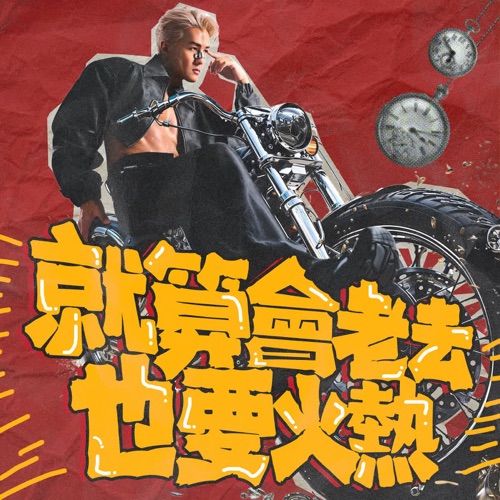 就算会老去也要火热 – Single – 吴克群-hiresz.com