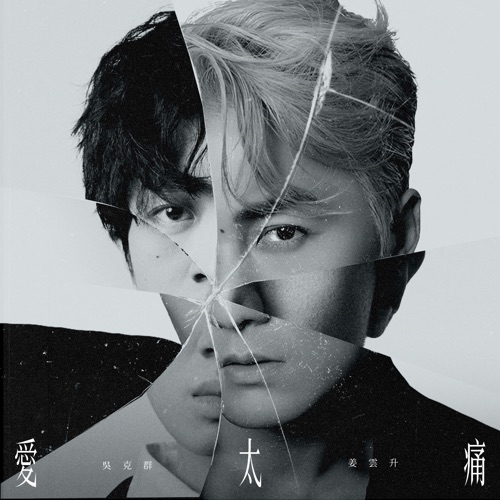 爱太痛 (feat. 姜云升) – Single – 吴克群-hiresz.com