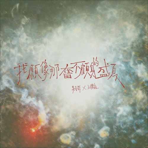 我愿像那奋不顾身的盛夏 (feat. 王栎鑫) – Single – 吴克群-hiresz.com
