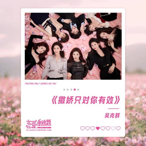 撒娇只对你有效 (真人互动影游《恋爱单选题》主题曲) – Single – 吴克群-hiresz.com